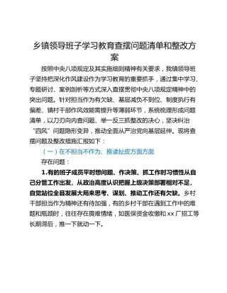 乡镇领导班子学习教育查摆问题清单和整改方案