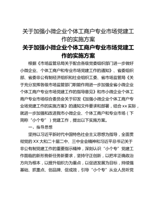 ​关于加强小微企业个体工商户专业市场党建工作的实施方案