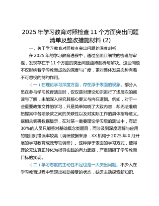 2025年学习教育对照检查11个方面突出问题清单及整改措施材料 (2)