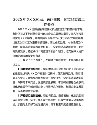 2025年XX区药品、医疗器械、化妆品监管工作要点