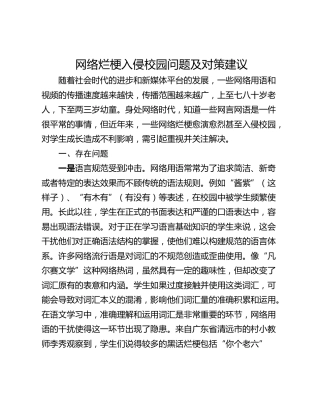 网络烂梗入侵校园问题及对策建议