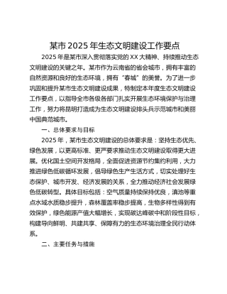 某市2025年生态文明建设工作要点