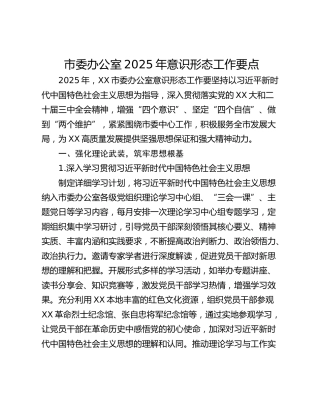 市委办公室2025年意识形态工作要点