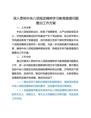 深入贯彻中央八项规定精神学习教育查摆问题整治工作方案