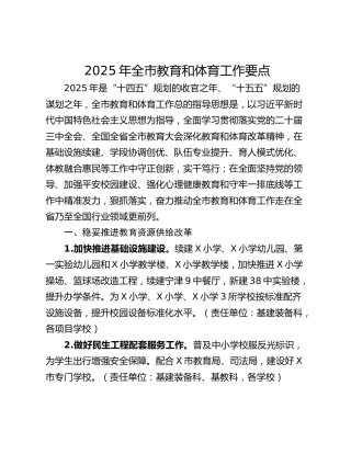 2025年全市教育和体育工作要点_1