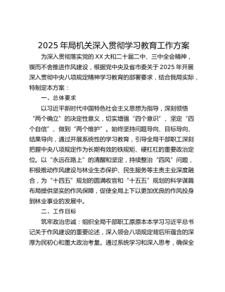 2025年局机关深入贯彻学习教育工作方案