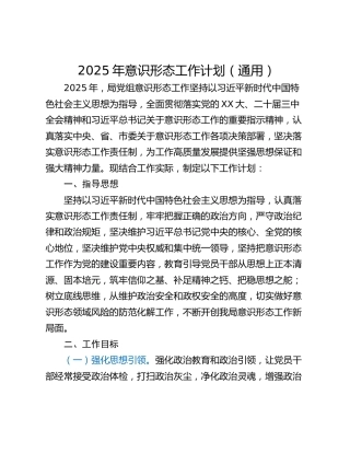 2025年意识形态工作计划（通用）