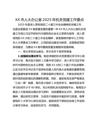 XX市人大办公室2025年机关党建工作要点