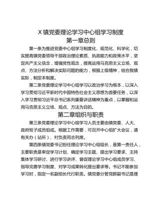 X镇党委理论学习中心组学习制度