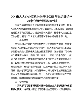 XX市人大办公室机关关于2025年党组理论学习中心组专题学习计划