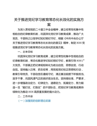 关于推进党纪学习教育常态化长效化的实施方案