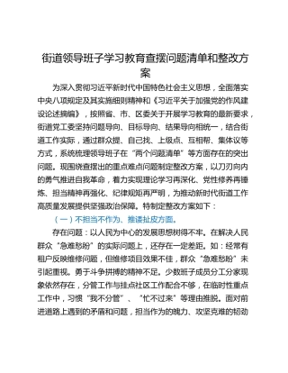 街道领导班子学习教育查摆问题清单和整改方案