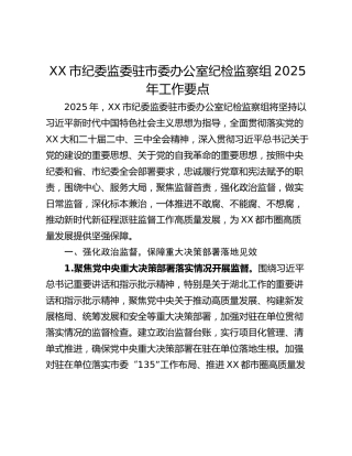 XX市纪委监委驻市委办公室纪检监察组2025年工作要点