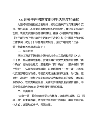 xx县关于严格落实组织生活制度的通知