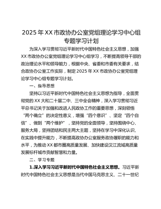 2025年XX市政协办公室党组理论学习中心组专题学习计划