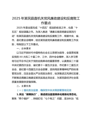2025年某民县直机关党风廉政建设和反腐败工作要点