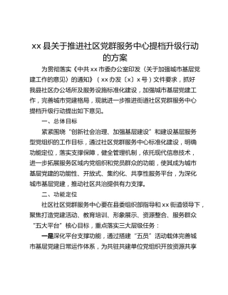 xx县关于推进社区党群服务中心提档升级行动的方案
