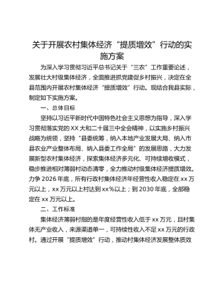 关于开展农村集体经济“提质增效”行动的实施方案