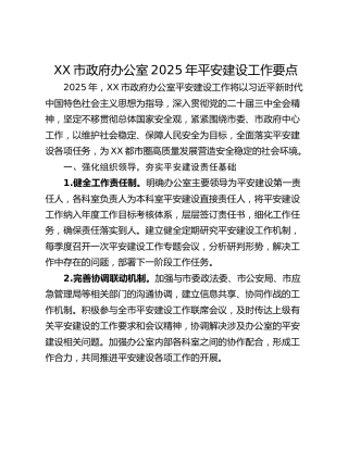 XX市政府办公室2025年平安建设工作要点