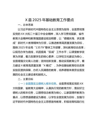 X县2025年基础教育工作要点