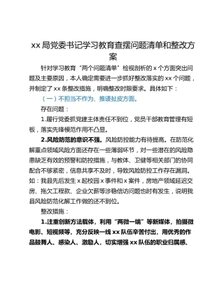 xx局党委书记学习教育查摆问题清单和整改方案