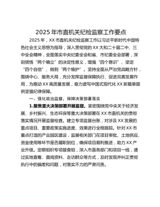 2025年市直机关纪检监察工作要点