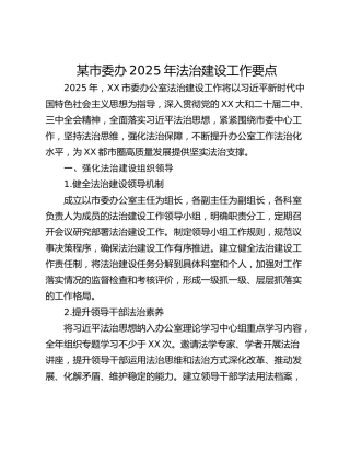 某市委办2025年法治建设工作要点