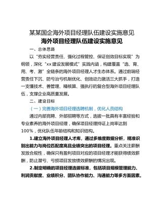 某某国企海外项目经理队伍建设实施意见