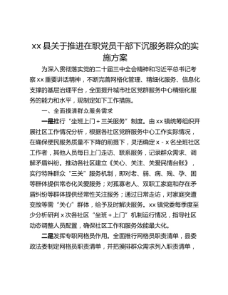 xx县关于推进在职党员干部下沉服务群众的实施方案