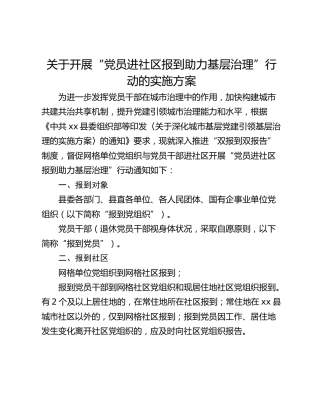 关于开展“党员进社区报到助力基层治理”行动的实施方案