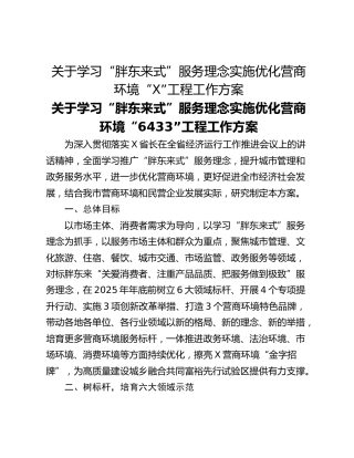 关于学习“胖东来式”服务理念实施优化营商环境“X”工程工作方案
