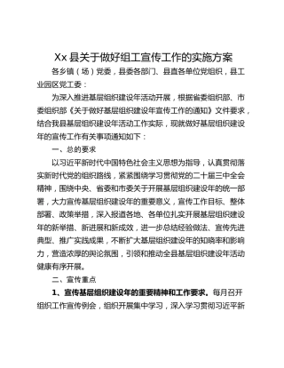 Xx县关于做好组工宣传工作的实施方案
