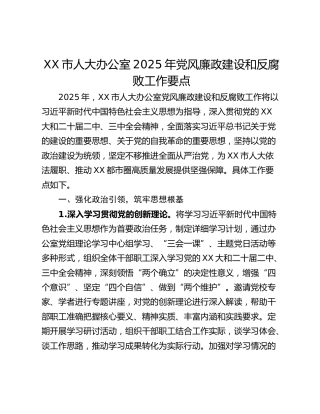 XX市人大办公室2025年党风廉政建设和反腐败工作要点