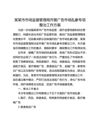 某某市市场监督管理局开展广告市场乱象专项整治工作方案