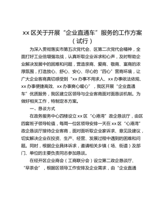 xx区关于开展“企业直通车”服务的工作方案（试行）