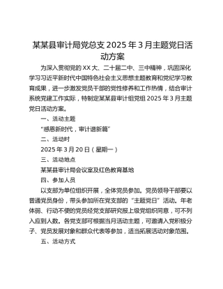某某县审计局党总支2025年3月主题党日活动方案