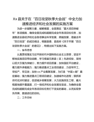 Xx县关于在“百日攻坚秋季大会战”中全力加速推进经济和社会发展的实施方案
