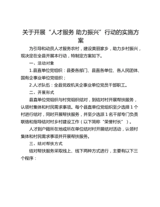 关于开展“人才服务 助力振兴”行动的实施方案