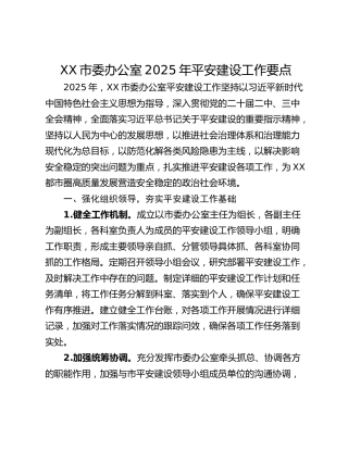 XX市委办公室2025年平安建设工作要点