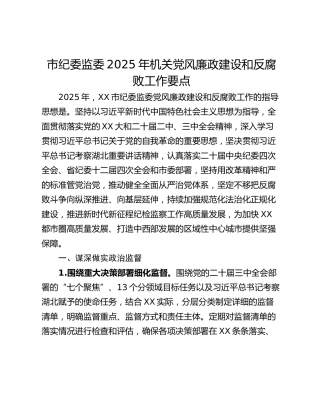 市纪委监委2025年机关党风廉政建设和反腐败工作要点