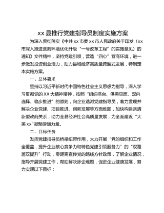 xx县推行党建指导员制度实施方案
