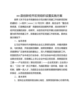 xx县创新经开区党组织设置实施方案