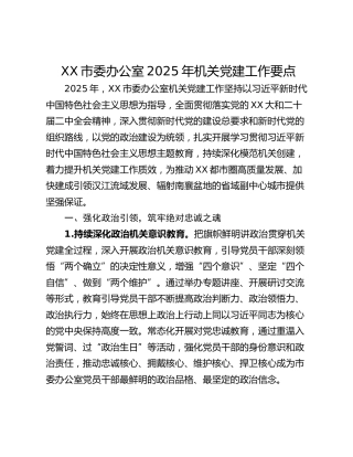 XX市委办公室2025年机关党建工作要点