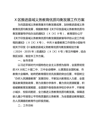 X区推进县域义务教育优质均衡发展工作方案