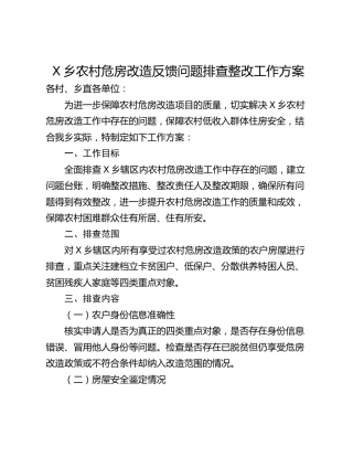 X乡农村危房改造反馈问题排查整改工作方案