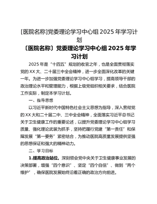 [医院名称]党委理论学习中心组2025年学习计划