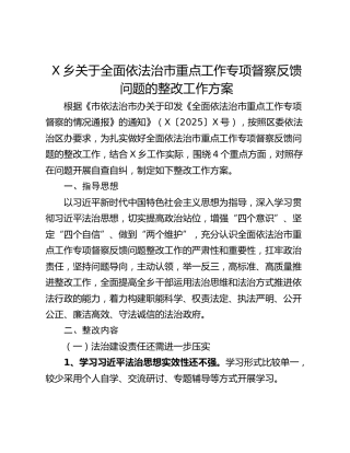 X乡关于全面依法治市重点工作专项督察反馈问题的整改工作方案