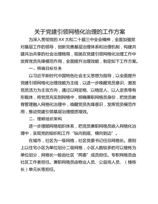 关于党建引领网格化治理的工作方案