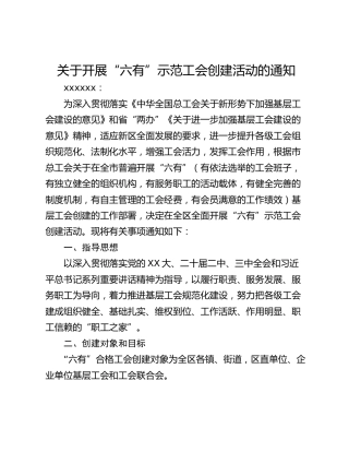 关于开展“六有”示范工会创建活动的通知