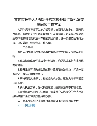 某某市关于大力整治生态环境领域行政执法突出问题工作方案